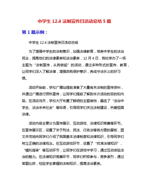 中学生12.4法制宣传日活动总结5篇
