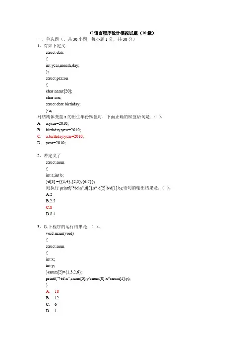 C模拟考试题及参考答案(10级)