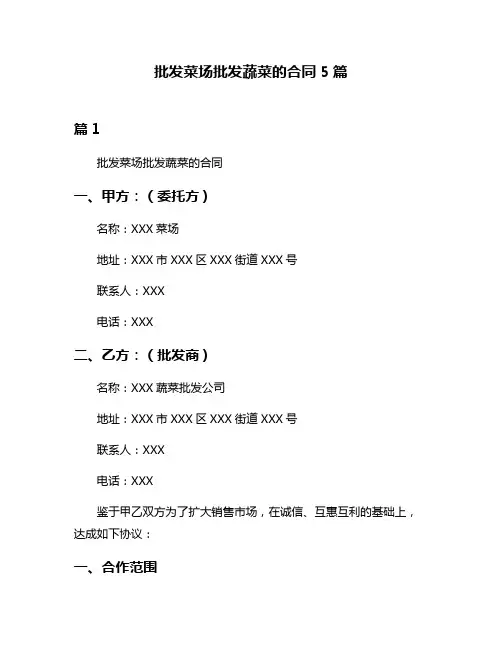 批发菜场批发蔬菜的合同5篇
