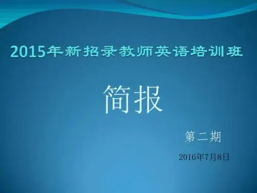 嵩县2015年新招录教师提高培训英语班简报第二期