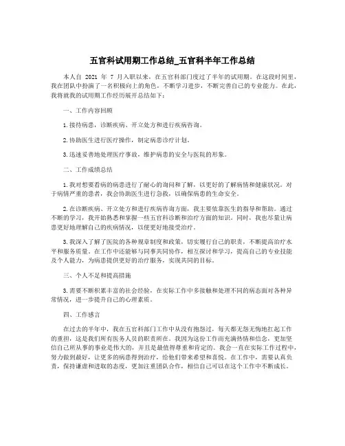 五官科试用期工作总结_五官科半年工作总结