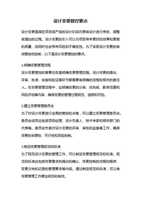 设计变更管控要点