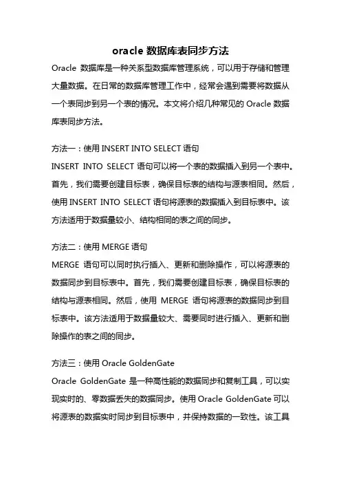 oracle 数据库表同步方法