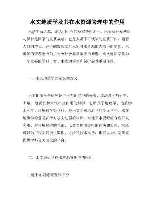 水文地质学及其在水资源管理中的作用