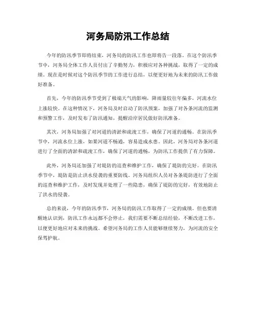 河务局防汛工作总结