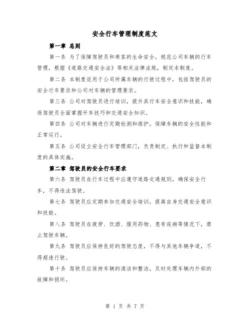 安全行车管理制度范文(3篇)