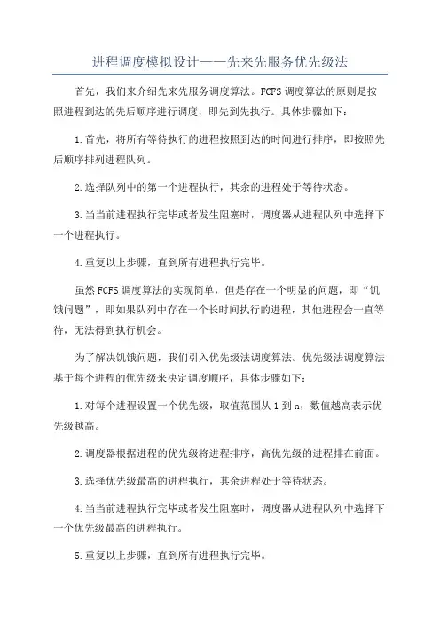 进程调度模拟设计——先来先服务优先级法