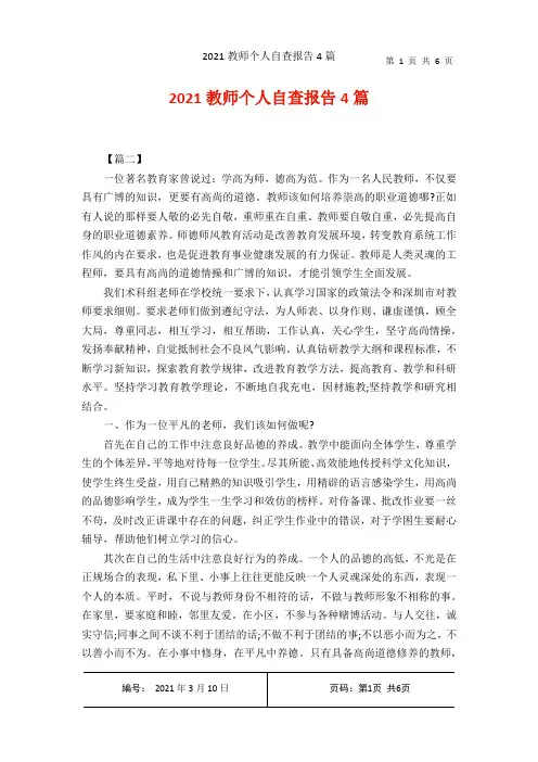 2021教师个人自查报告4篇