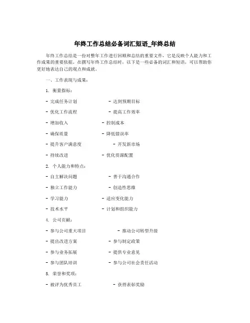 年终工作总结必备词汇短语_年终总结