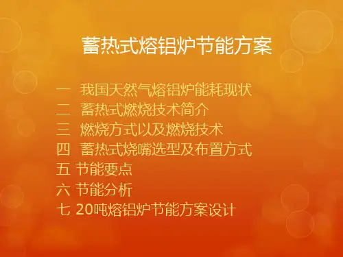 蓄热式熔铝炉