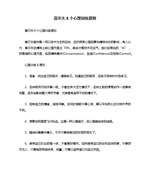 高尔夫8个心理训练原则