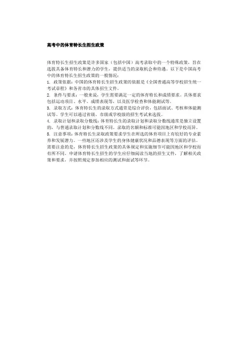 高考中的体育特长生招生政策