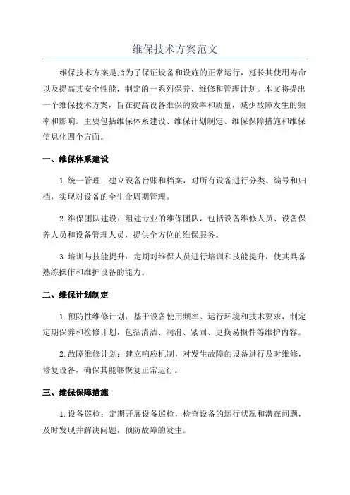 维保技术方案范文