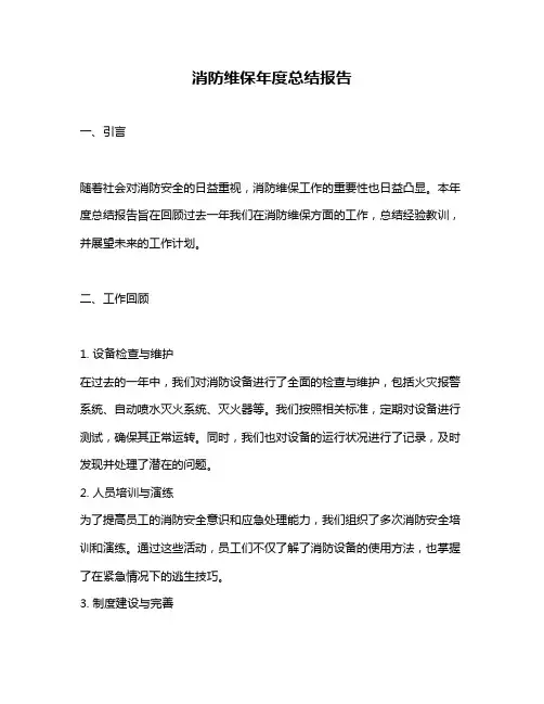 消防维保年度总结报告