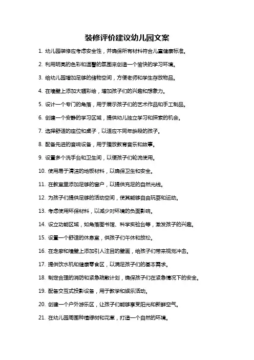 装修评价建议幼儿园文案