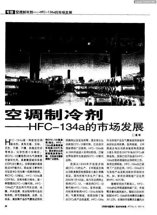 空调制冷剂HFC-134a的市场发展