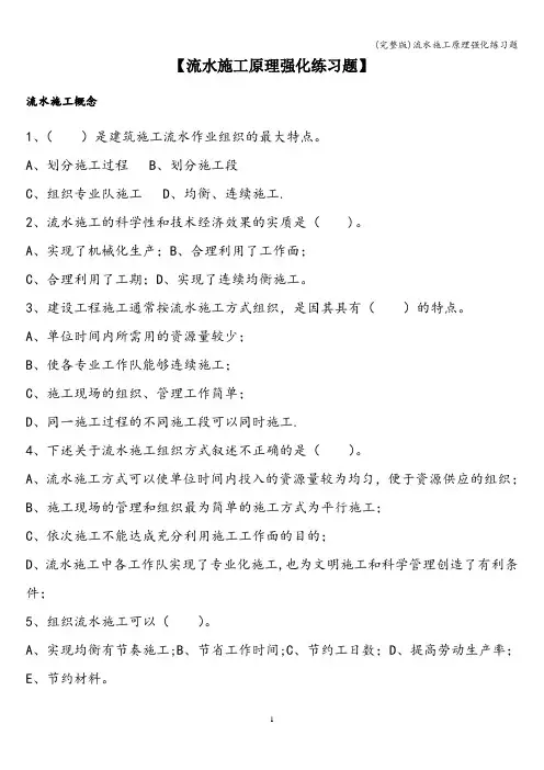 (完整版)流水施工原理强化练习题