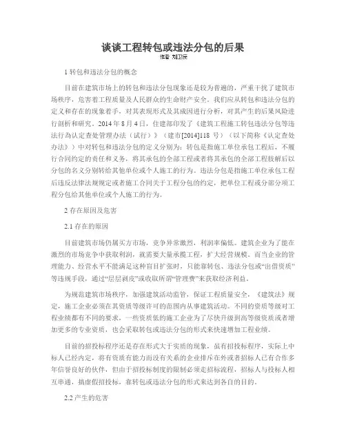 谈谈工程转包或违法分包的后果