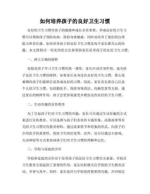如何培养孩子的良好卫生习惯