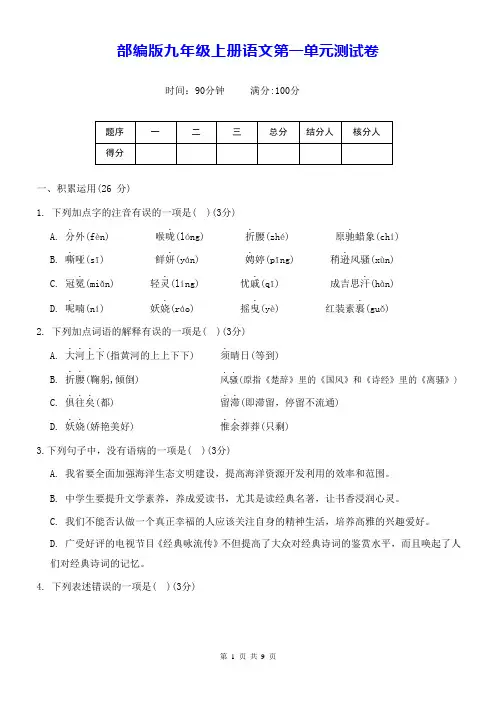 部编版九年级上册语文第一单元测试卷(Word版,含答案)