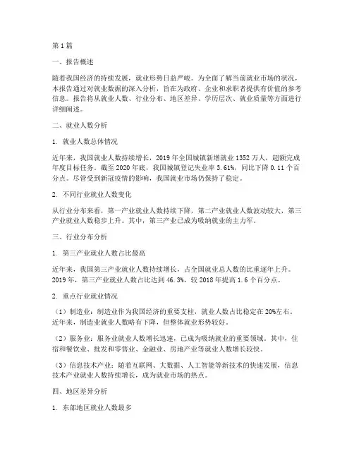 就业数据分析情况报告(3篇)