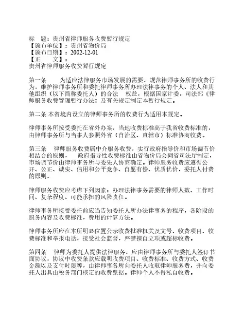 贵州省律师服务收费暂行规定