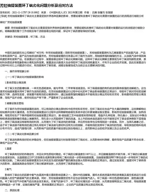 芳烃抽提装置环丁砜劣化问题分析及应对方法