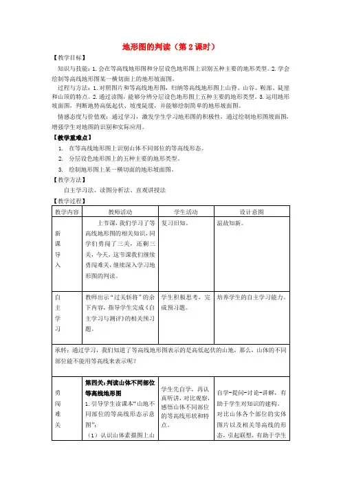 七年级地理上册 第1章 第4节 地形图的判读(第2课时)教案 (新版)新人教版