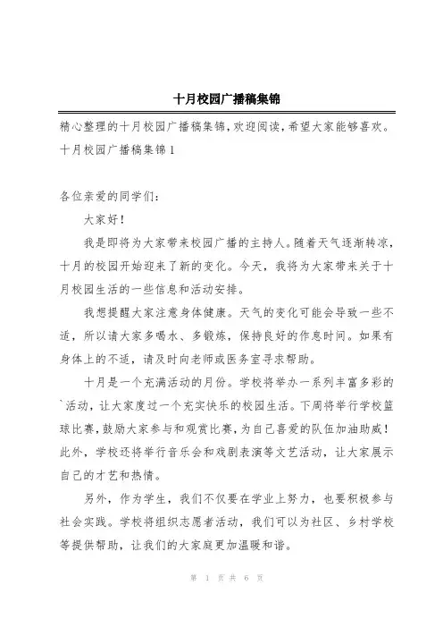 十月校园广播稿集锦