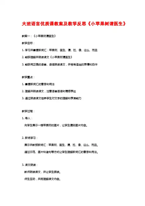 大班语言优质课教案及教学反思《小苹果树请医生》