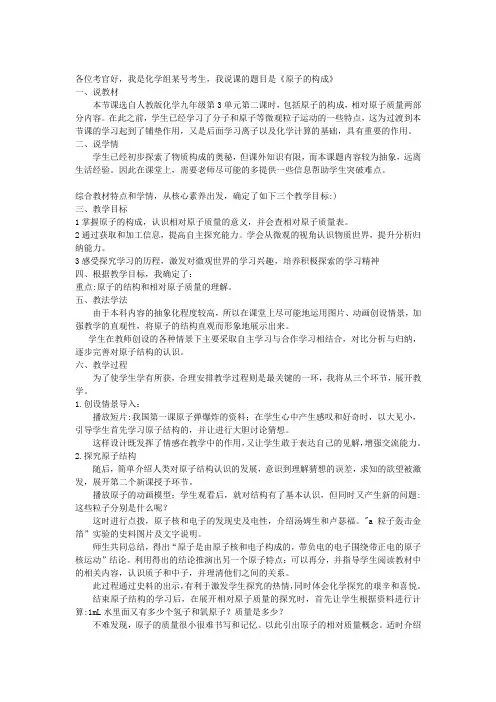 《原子的构成》人教版化学说课稿