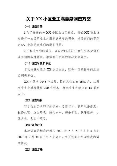 小区业主满意度调查方案