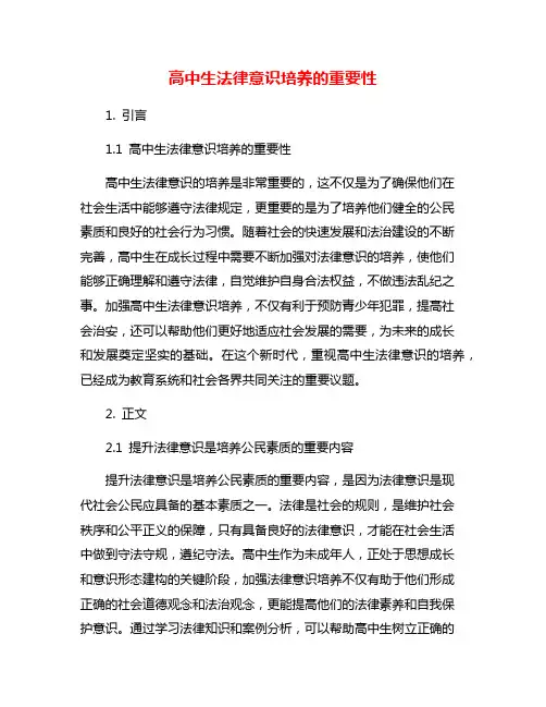 高中生法律意识培养的重要性