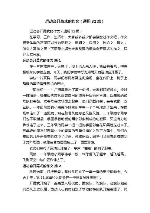 运动会开幕式的作文（通用32篇）