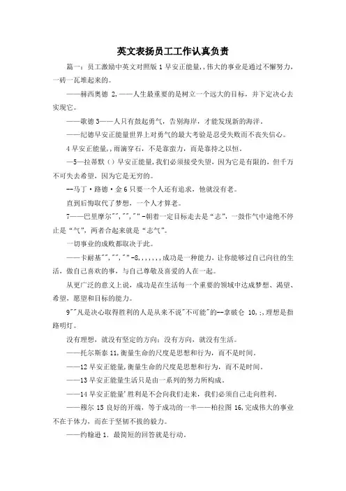 最新-英文表扬员工工作认真负责 精品