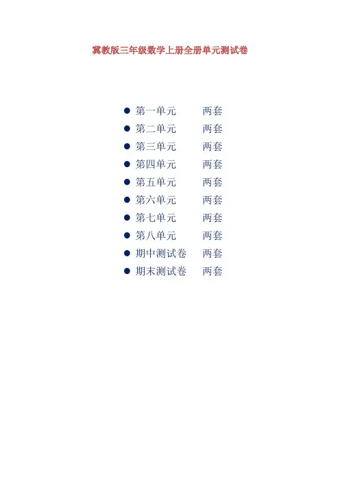 冀教版三年级数学上册全册单元测试卷