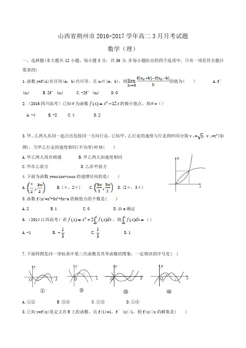 山西省朔州市2016-2017学年高二3月月考数学(理)试题Word版含答案