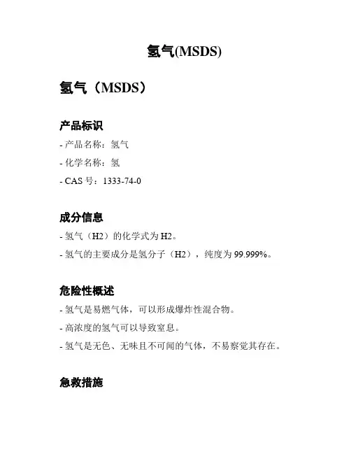 氢气(MSDS)