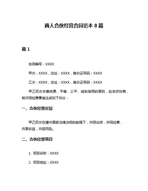 两人合伙经营合同范本8篇
