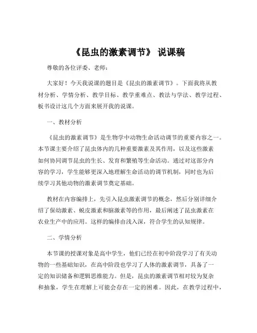 《昆虫的激素调节》 说课稿
