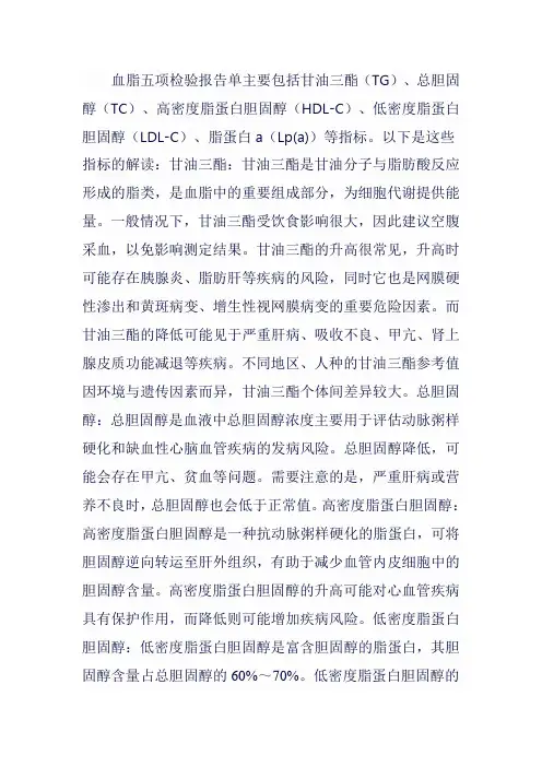 血脂五项检验报告单大全解读