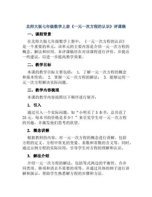 北师大版七年级数学上册《一元一次方程的认识》评课稿