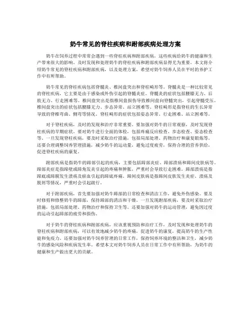 奶牛常见的脊柱疾病和跗部疾病处理方案