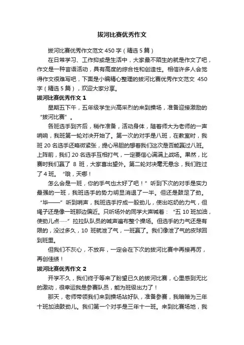 拔河比赛优秀作文范文450字（精选5篇）