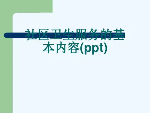 社区卫生服务的基本内容(ppt)