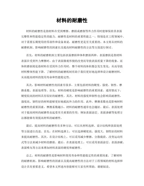 材料的耐磨性