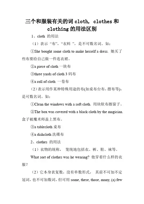 三个和服装有关的词cloth, clothes和clothing的用法区别.doc