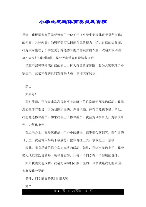 小学生竞选体育委员发言稿