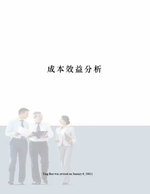 成本效益分析