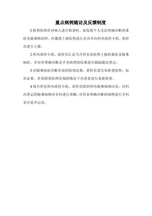 内镜中心重点病例随访及反馈制度(标准版)